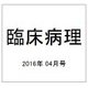臨床病理 2016年 04月号 [雑誌]