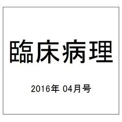 臨床病理 2016年 04月号 [雑誌]