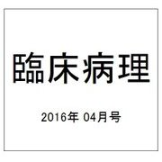 臨床病理 2016年 04月号 [雑誌]