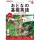 NHK テレビおとなの基礎英語 2016年 06月号 [雑誌]