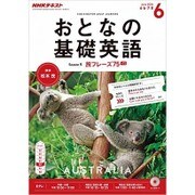 NHK テレビおとなの基礎英語 2016年 06月号 [雑誌]