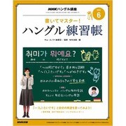 NHK テレビでハングル講座 書いてマスター ! ハングル練習帳 2016年 06月号 [雑誌]