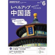 NHK ラジオレベルアップ中国語 2016年 06月号 [雑誌]