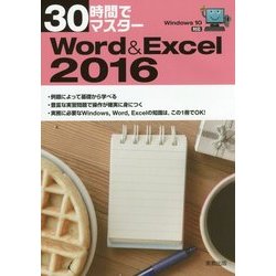 30時間でマスター Word & Excel2016―Windows10対応 [単行本]