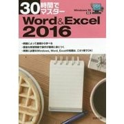 30時間でマスター Word & Excel2016―Windows10対応 [単行本]