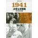 1941 決意なき開戦―現代日本の起源 [単行本]