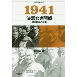 1941 決意なき開戦―現代日本の起源 [単行本]