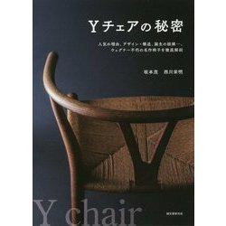 Yチェアの秘密―人気の理由、デザイン・構造、誕生の経緯…、ウェグナー不朽の名作椅子を徹底解剖 [単行本]