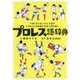 プロレス語辞典―プロレスにまつわる言葉をイラストと豆知識で元気に読み解く [単行本]