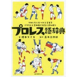 プロレス語辞典―プロレスにまつわる言葉をイラストと豆知識で元気に読み解く [単行本]