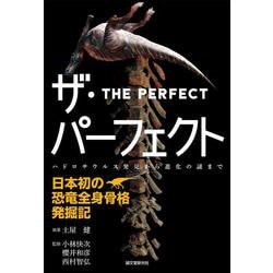 ザ・パーフェクト―日本初の恐竜全身骨格発掘記 ハドロサウルス発見から進化の謎まで [単行本]