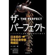 ザ・パーフェクト―日本初の恐竜全身骨格発掘記 ハドロサウルス発見から進化の謎まで [単行本]