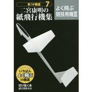 二宮康明の紙飛行機集―よく飛ぶ競技用機〈3〉(新 - ヨドバシ.com