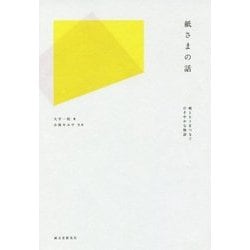 紙さまの話―紙とヒトをつなぐひそやかな物語 [単行本]