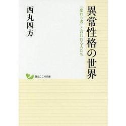 異常性格の世界―「変わり者」と言われる人たち(創元こころ文庫) [文庫]