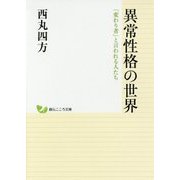 異常性格の世界―「変わり者」と言われる人たち(創元こころ文庫) [文庫]