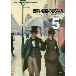 西洋名画の読み方〈5〉印象派 [単行本]