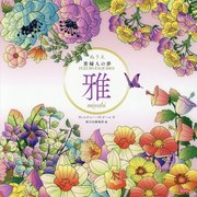 ぬりえ 貴婦人の夢 雅 miyabi [単行本]