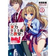 ようこそ実力至上主義の教室へ〈4〉(MF文庫J) [文庫]