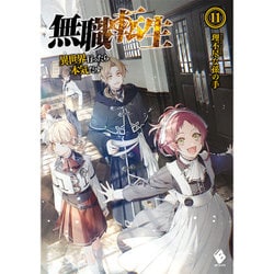 無職転生―異世界行ったら本気だす〈11〉(MFブックス) [単行本]