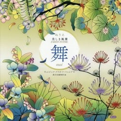 ぬりえ 美しき風雅 舞 mai [単行本]