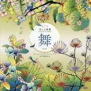 ぬりえ 美しき風雅 舞 mai [単行本]