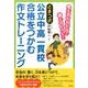 〈とまつ式〉公立中高一貫校合格をつかむ作文トレーニング－考え方が分かる!書く力がつく! [単行本]