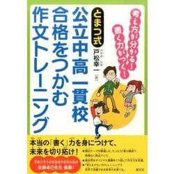 〈とまつ式〉公立中高一貫校合格をつかむ作文トレーニング－考え方が分かる!書く力がつく! [単行本]