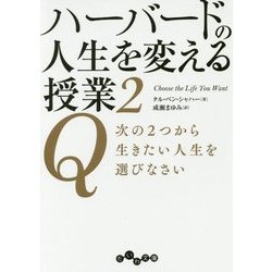 ハーバードの人生を変える授業〈2〉Q次の2つから生きたい人生を選びなさい(だいわ文庫) [文庫]