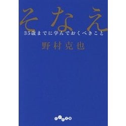 そなえ―35歳までに学んでおくべきこと(だいわ文庫) [文庫]