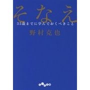 そなえ―35歳までに学んでおくべきこと(だいわ文庫) [文庫]