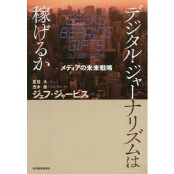 ヨドバシ.com - デジタル・ジャーナリズムは稼げるか―メディアの未来