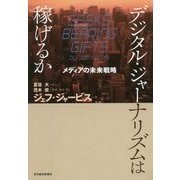 デジタル・ジャーナリズムは稼げるか―メディアの未来戦略 [単行本]