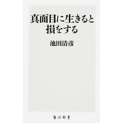 真面目に生きると損をする(角川新書) [新書]