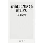 真面目に生きると損をする(角川新書) [新書]
