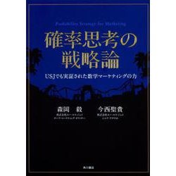 確率思考の戦略論―USJでも実証された数学マーケティングの力 [単行本]