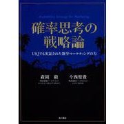 確率思考の戦略論―USJでも実証された数学マーケティングの力 [単行本]