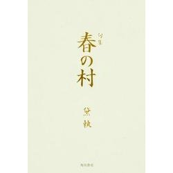 春の村－句集 [単行本]