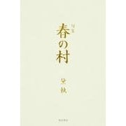 春の村－句集 [単行本]