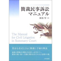 簡裁民事訴訟マニュアル [単行本]