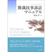 簡裁民事訴訟マニュアル [単行本]