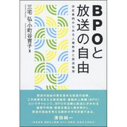 BPOと放送の自由―決定事例からみる人権救済と放送倫理 [単行本]