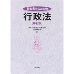 行政書士のための行政法 第2版 [単行本]