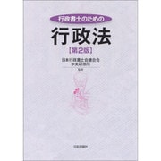 行政書士のための行政法 第2版 [単行本]