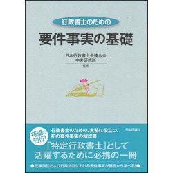 ヨドバシ.com - 行政書士のための要件事実の基礎 [単行本] 通販【全品無料配達】