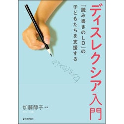 ディスレクシア入門―「読み書きのLD」の子どもたちを支援する [単行本]