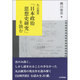 丸山眞男『日本政治思想史研究』を読む [単行本]
