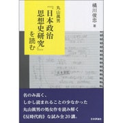 丸山眞男『日本政治思想史研究』を読む [単行本]