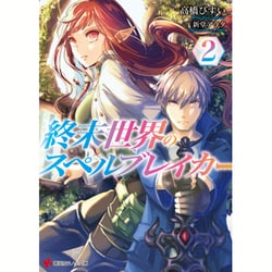 終末世界のスペルブレイカー〈2〉(講談社ラノベ文庫) [文庫]