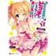 僕の文芸部にビッチがいるなんてありえない。〈7〉(講談社ラノベ文庫) [文庫]